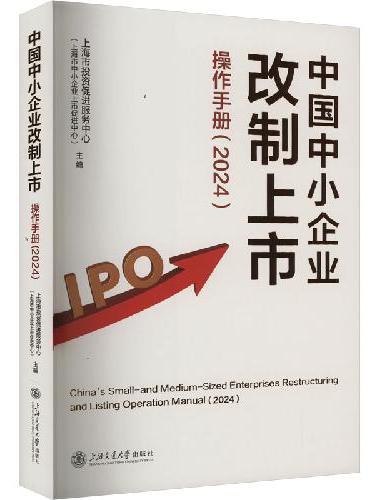 中国中小企业改制上市操作手册（2024）