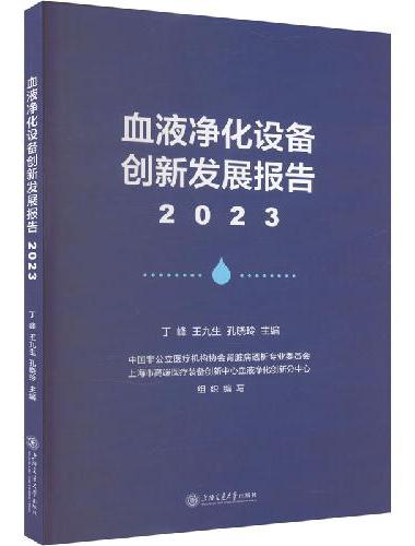 血液净化设备创新发展报告（2023）
