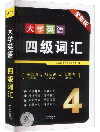 新版大学英语四级词汇