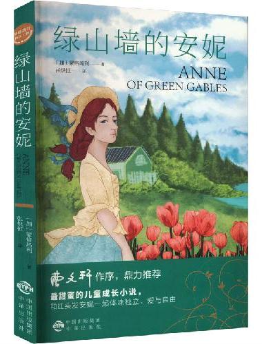 基础教育阅读工程·绿山墙的安妮