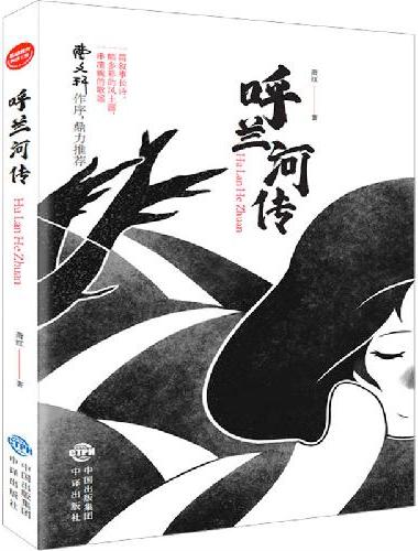 基础教育阅读工程·呼兰河传