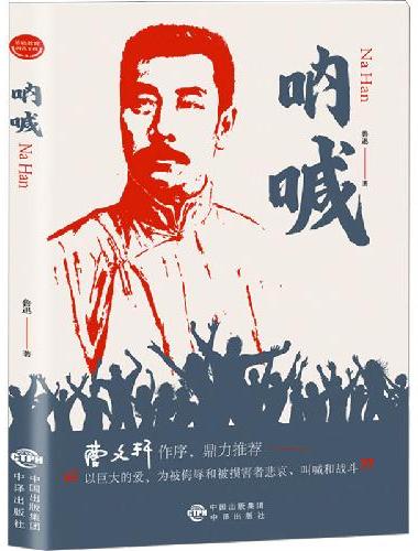 基础教育阅读工程·呐喊