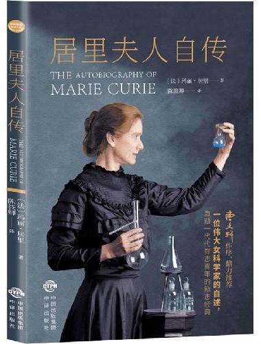 基础教育阅读工程·居里夫人自传