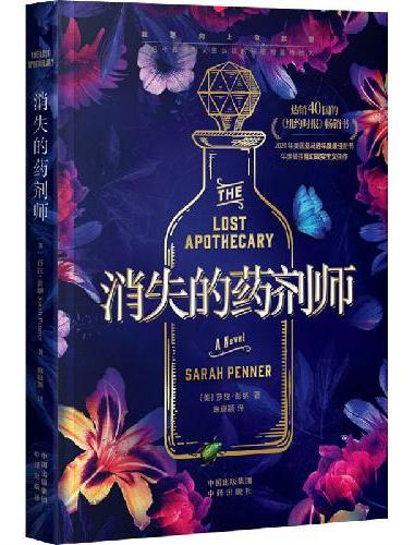 消失的药剂师