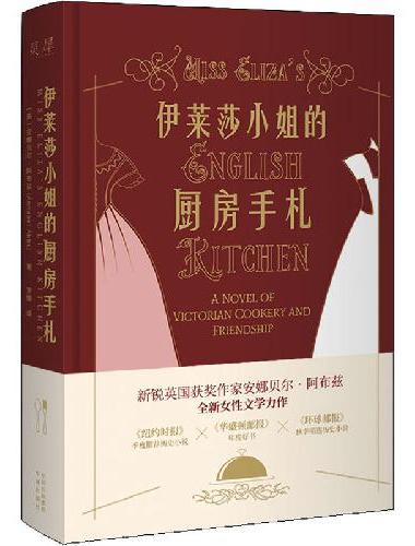 伊莱莎小姐的厨房手札：一段跨阶级的女性励志情谊