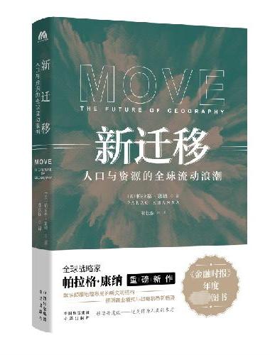 新迁移：人口与资源的全球流动浪潮