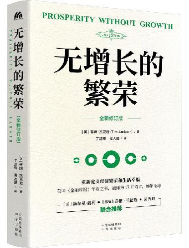 无增长的繁荣
