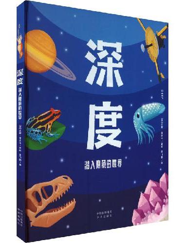 深度：潜入隐藏的世界