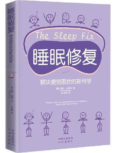 睡眠修复：解决疲劳困扰的新科学