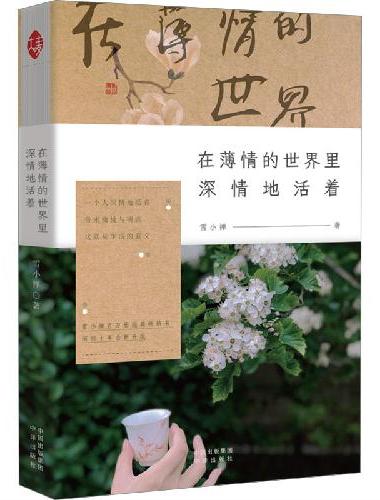 在薄情的世界里深情地活着