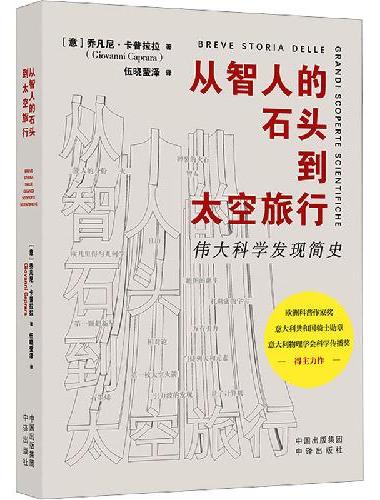 从智人的石头到太空旅行