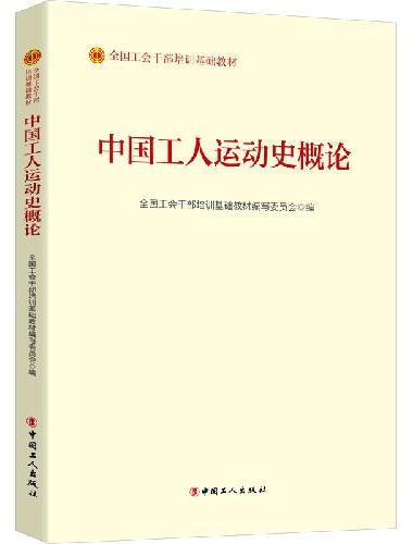 中国工人运动史概论（2023版）