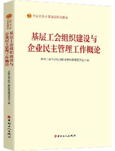 基层工会组织建设与企业民主管理工作概论（2023版）