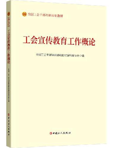 工会宣传教育工作概论（2023版）