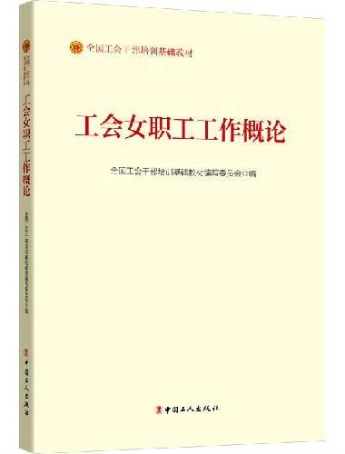 工会女职工工作概论（2023版）