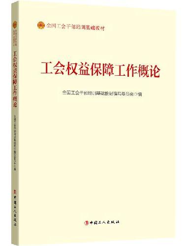 工会权益保障工作概论（2023版）