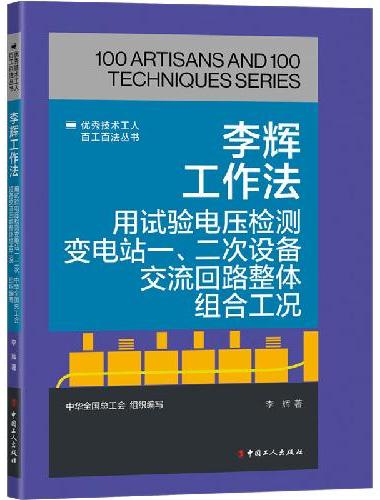 李辉工作法 ： 用试验电压检测变电站一、二次设备交流回路整体组合工况