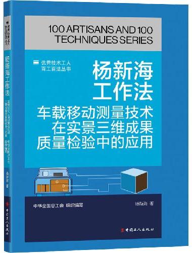 杨新海工作法 ： 车载移动测量技术在实景三维成果质量检验中的应用