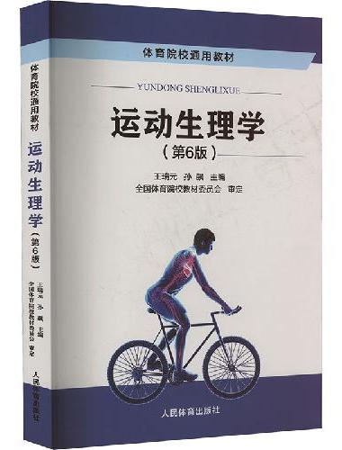 运动生理学（第6版）