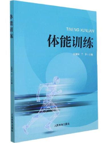 体能训练