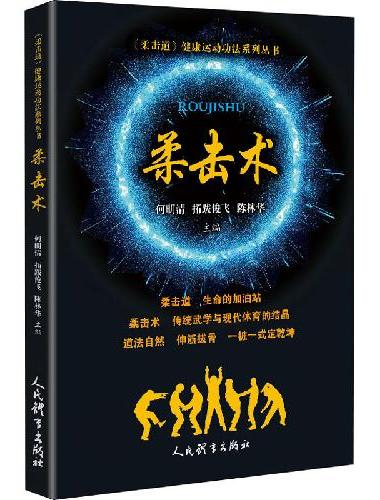 柔击术（《柔击道》健康运动功法系列丛书）