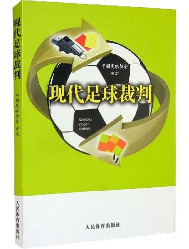 现代足球裁判