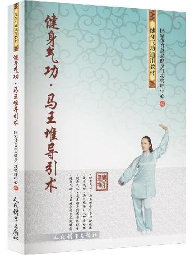 健身气功 马王堆导引术