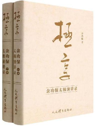 极享：余功保太极演讲录（上、下册）