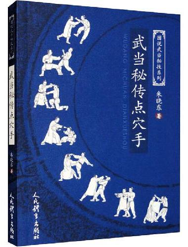 武当秘传点穴手（图说武当秘技系列）