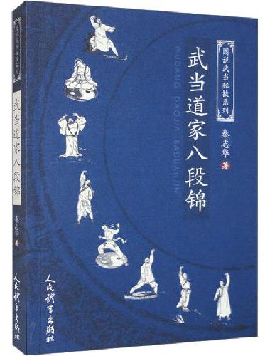 武当道家八段锦（图说武当秘技系列）