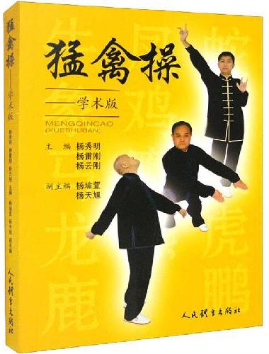 猛禽操：学术版