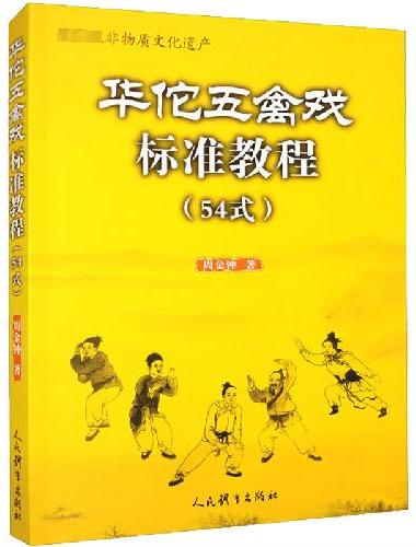 华佗五禽戏标准教程