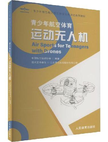 运动无人机：青少年航空体育