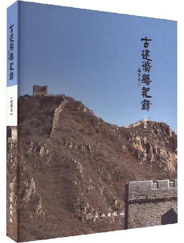 古建修缮纪录·城墙卷