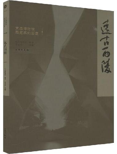 宜昌博物馆展览系列图集·远古西陵