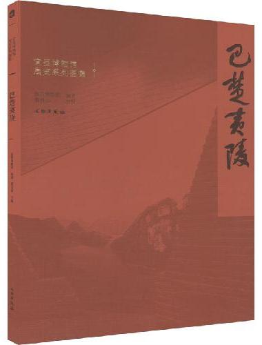 宜昌博物馆展览系列图集·巴楚夷陵
