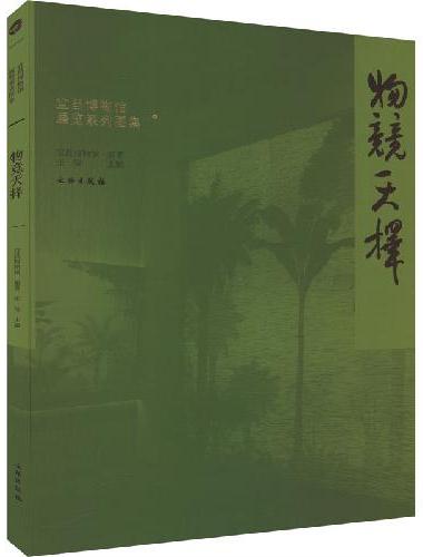 宜昌博物馆展览系列图集·物竞天择
