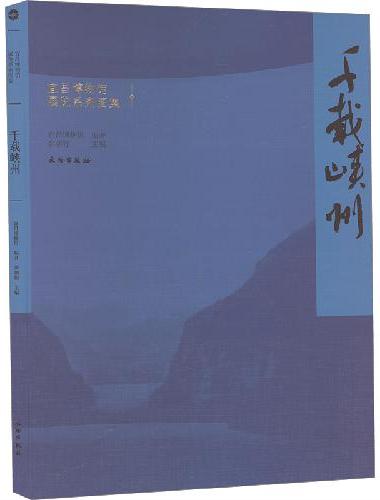 宜昌博物馆展览系列图集·千载峡州