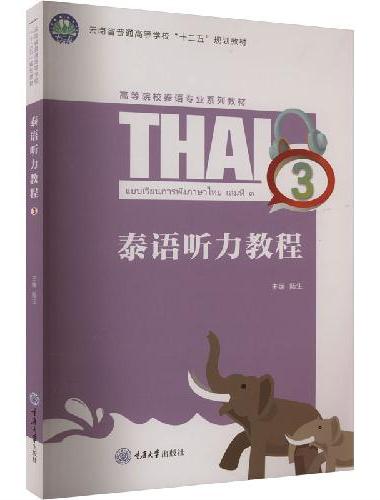 泰语听力教程 3