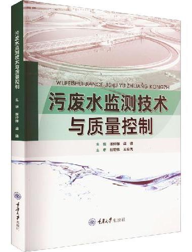 污废水监测技术与质量控制
