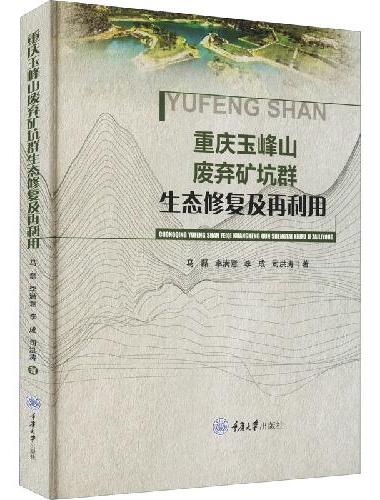 重庆玉峰山废弃矿坑群生态修复及再利用