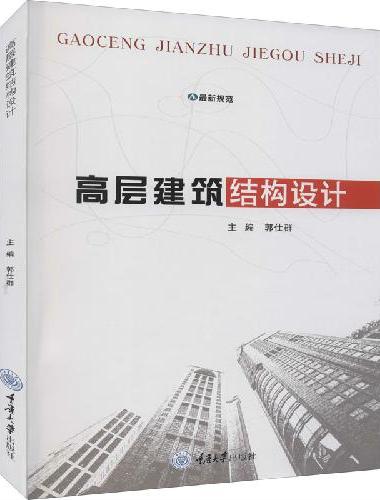 高层建筑结构设计