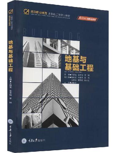 地基与基础工程