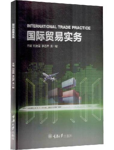 国际贸易实务