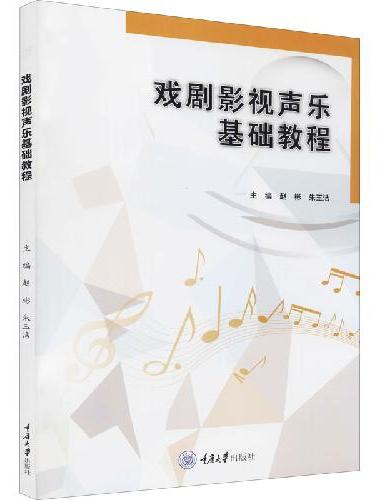 戏剧影视声乐基础教程