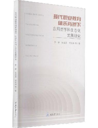 现代职业教育体系背景下应用型学科生态化发展研究