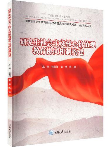 研究生社会主义核心价值观教育协同机制构建