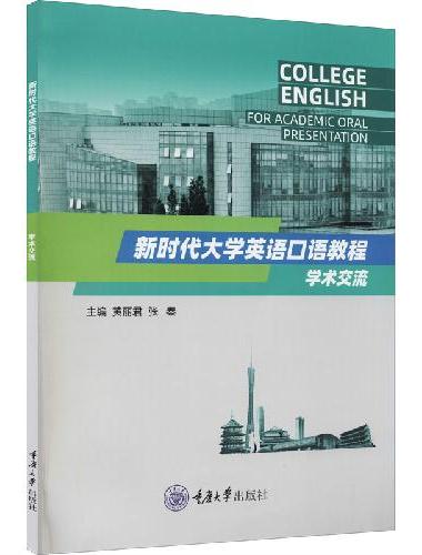 新时代大学英语口语教程——学术交流