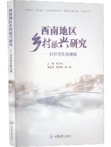 西南地区乡村振兴研究——以经济发展视域