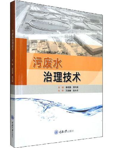 污废水治理技术